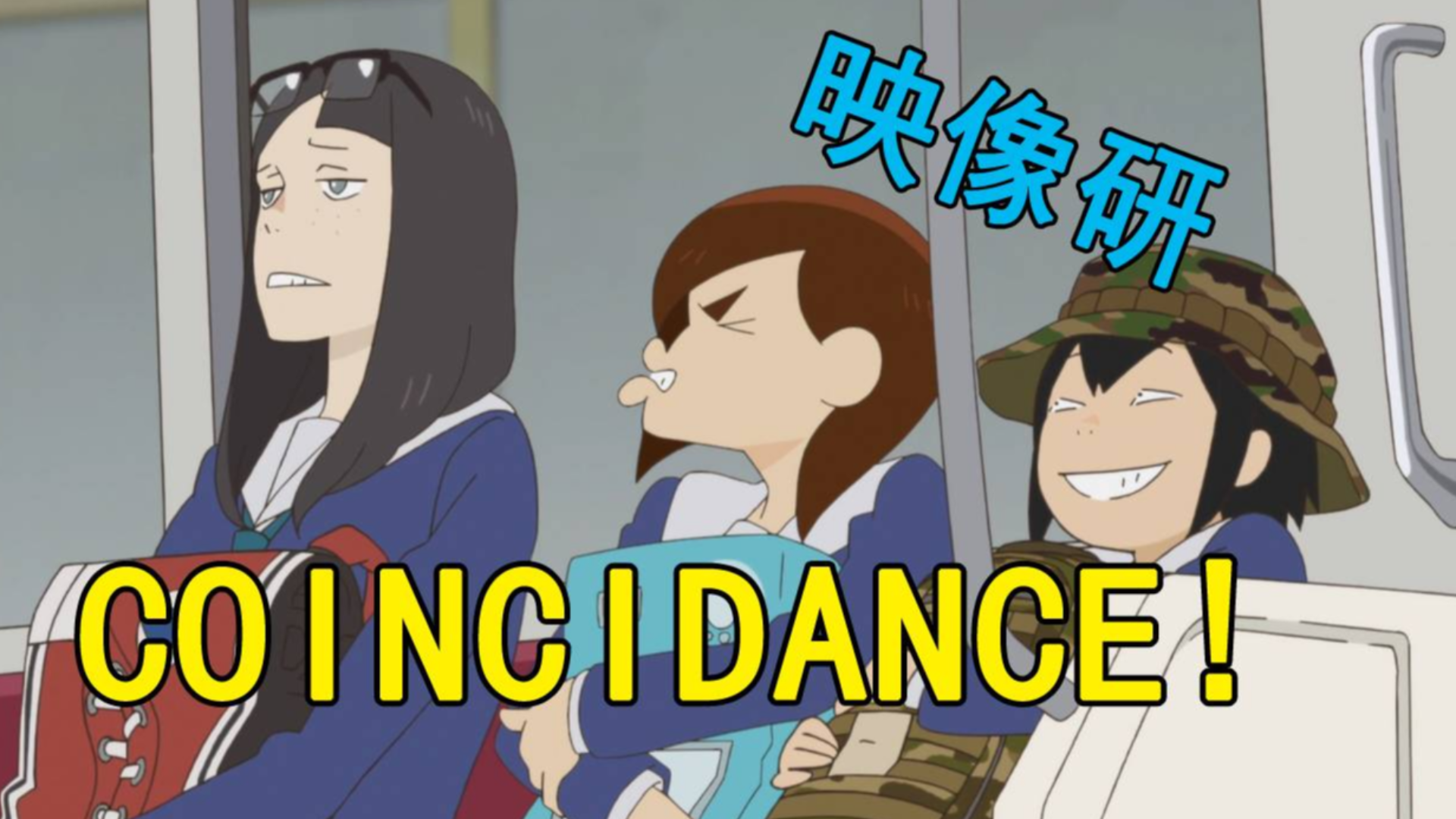 看动画不如跳舞!当映像研三人组跳起抖肩舞coincidance会怎么样?